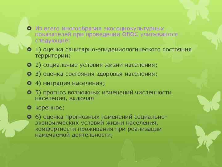  Из всего многообразия экосоциокультурных показателей при проведении ОВОС учитываются следующие: 1) оценка санитарно-эпидемиологического