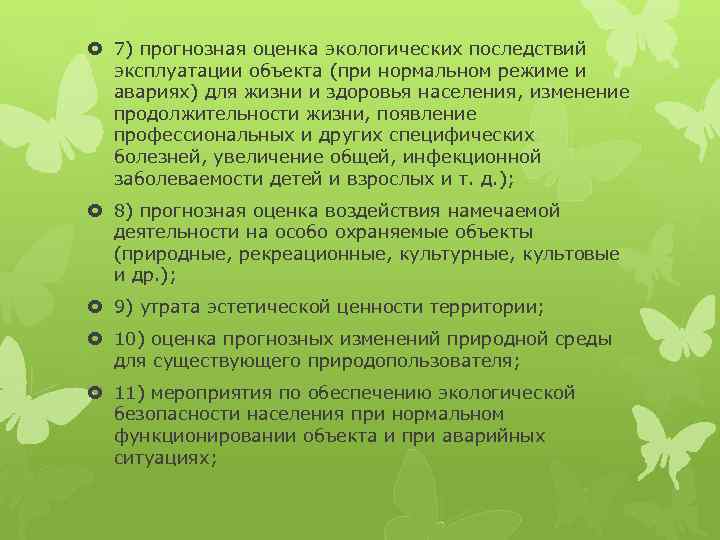  7) прогнозная оценка экологических последствий эксплуатации объекта (при нормальном режиме и авариях) для