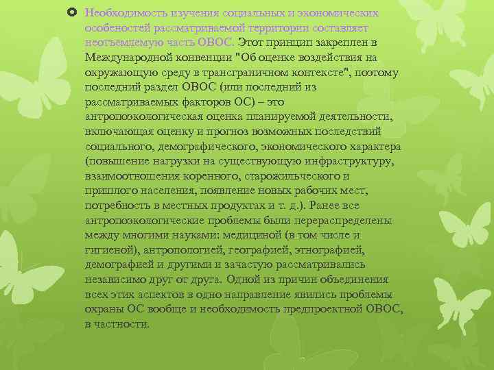  Необходимость изучения социальных и экономических особеностей рассматриваемой территории составляет неотъемлемую часть ОВОС. Этот