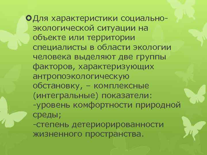  Для характеристики социальноэкологической ситуации на объекте или территории специалисты в области экологии человека