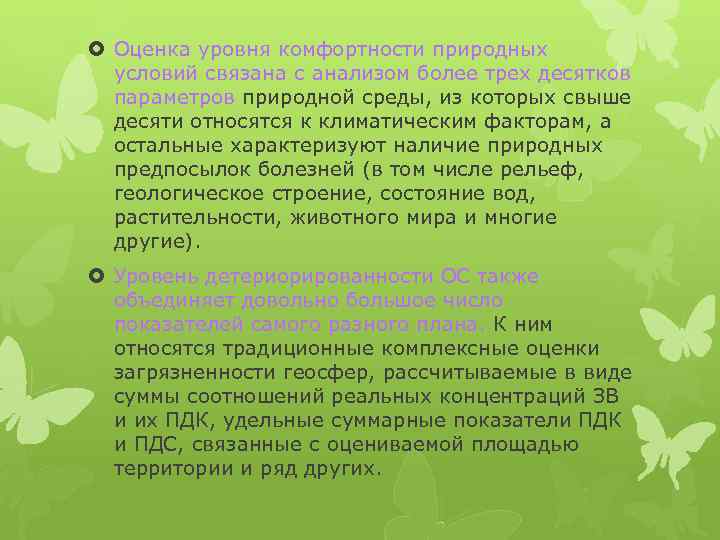  Оценка уровня комфортности природных условий связана с анализом более трех десятков параметров природной