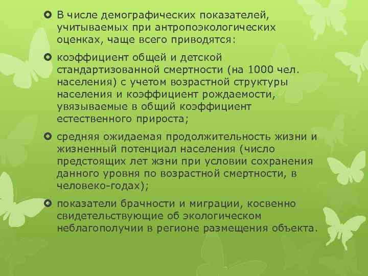  В числе демографических показателей, учитываемых при антропоэкологических оценках, чаще всего приводятся: коэффициент общей