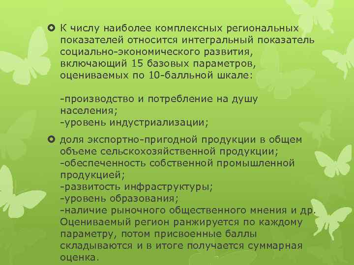  К числу наиболее комплексных региональных показателей относится интегральный показатель социально-экономического развития, включающий 15