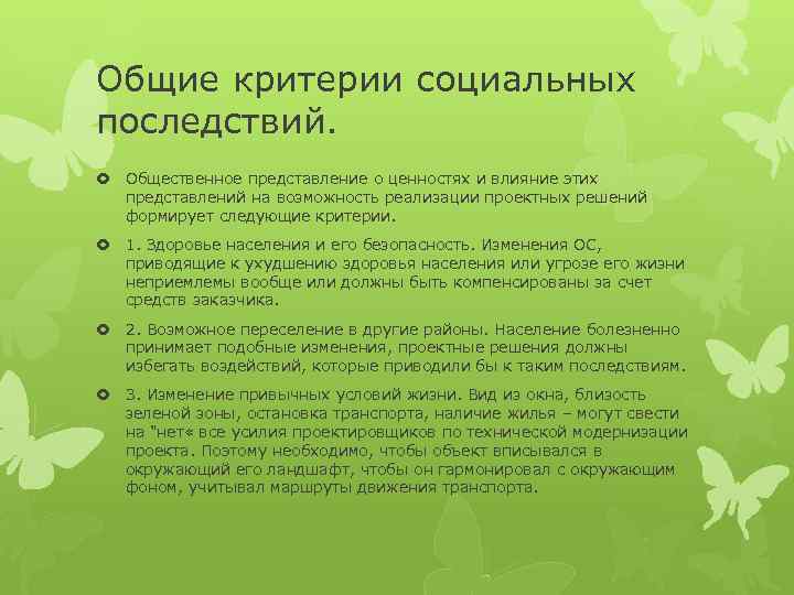 Общие критерии социальных последствий. Общественное представление о ценностях и влияние этих представлений на возможность