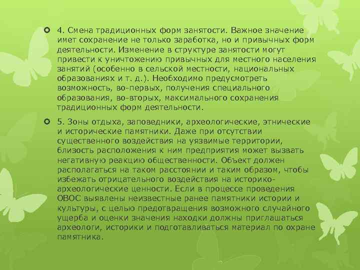  4. Смена традиционных форм занятости. Важное значение имет сохранение не только заработка, но