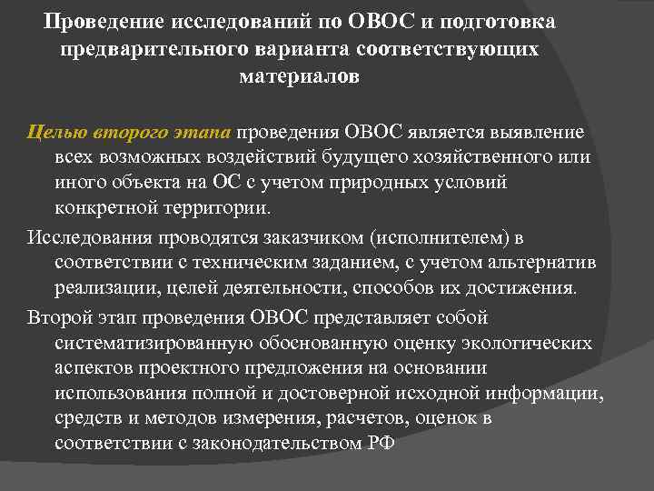 Обоснованная оценка. Этапы проведения ОВОС. ОВОС проводится на этапе ?. Второй этап ОВОС. Пятый этап проведение ОВОС.