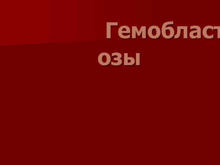  Гемобласт озы 