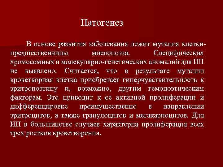 Патогенез В основе развития заболевания лежит мутация клеткипредшественницы миелопоэза. Специфических хромосомных и молекулярно-генетических аномалий