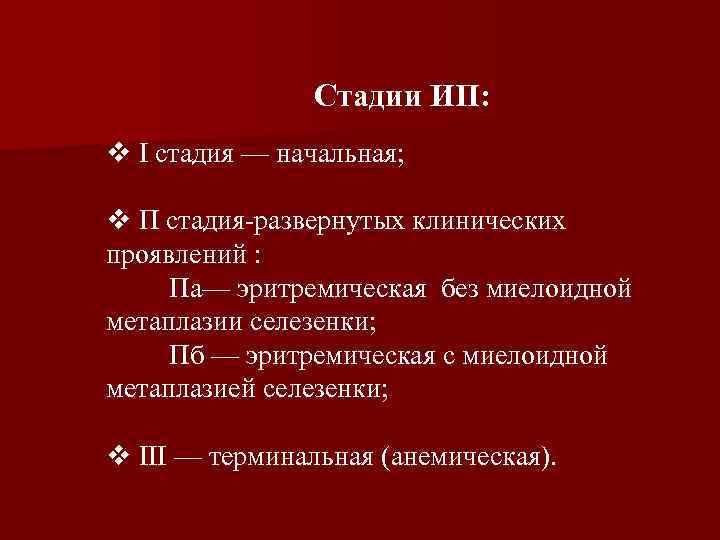 Стадии ИП: v I стадия — начальная; v П стадия-развернутых клинических проявлений : Па—