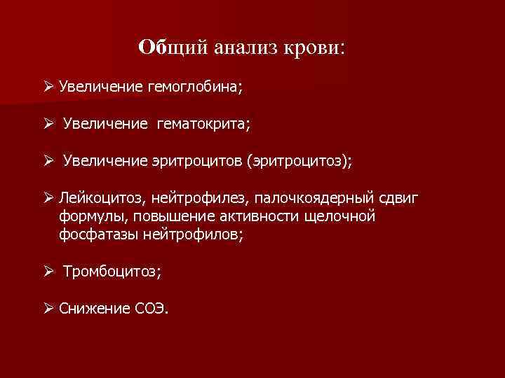 Общий анализ крови: Ø Увеличение гемоглобина; Ø Увеличение гематокрита; Ø Увеличение эритроцитов (эритроцитоз); Ø