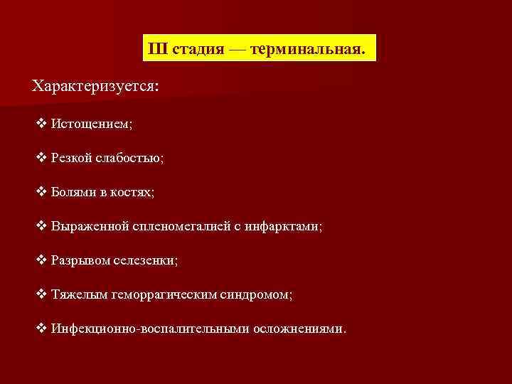 III стадия — терминальная. Характеризуется: v Истощением; v Резкой слабостью; v Болями в костях;