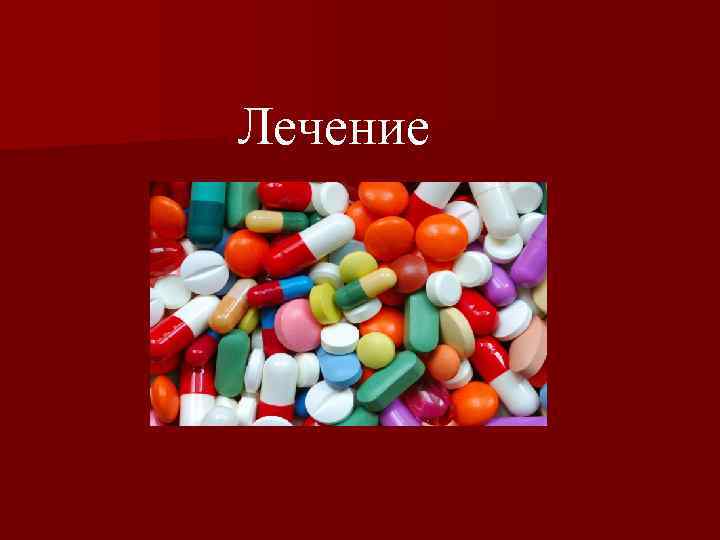 Лечение 