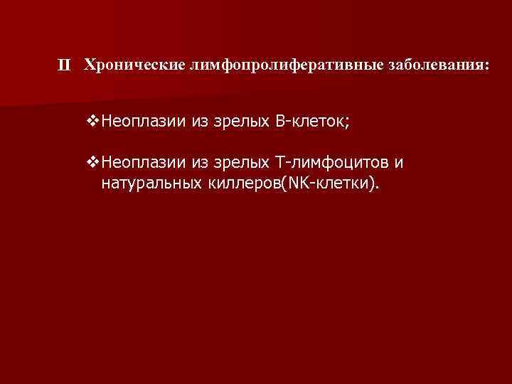 II Хронические лимфопролиферативные заболевания: v. Неоплазии из зрелых В-клеток; v. Неоплазии из зрелых Т-лимфоцитов