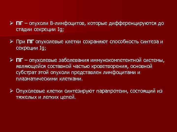 Ø ПГ – опухоли В-лимфоцитов, которые дифференцируются до стадии секреции Ig; Ø При ПГ