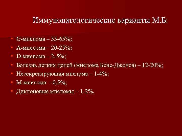 Иммунопатологические варианты М. Б: • • G-миелома – 55 -65%; А-миелома – 20 -25%;
