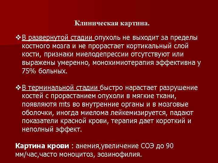 Клиническая картина. v В развернутой стадии опухоль не выходит за пределы костного мозга и