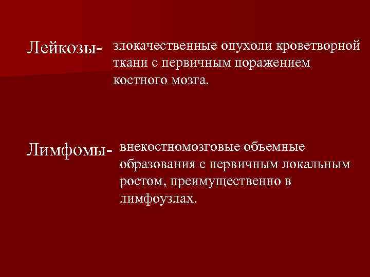 Лейкозы- Лимфомы- злокачественные опухоли кроветворной ткани с первичным поражением костного мозга. внекостномозговые объемные образования