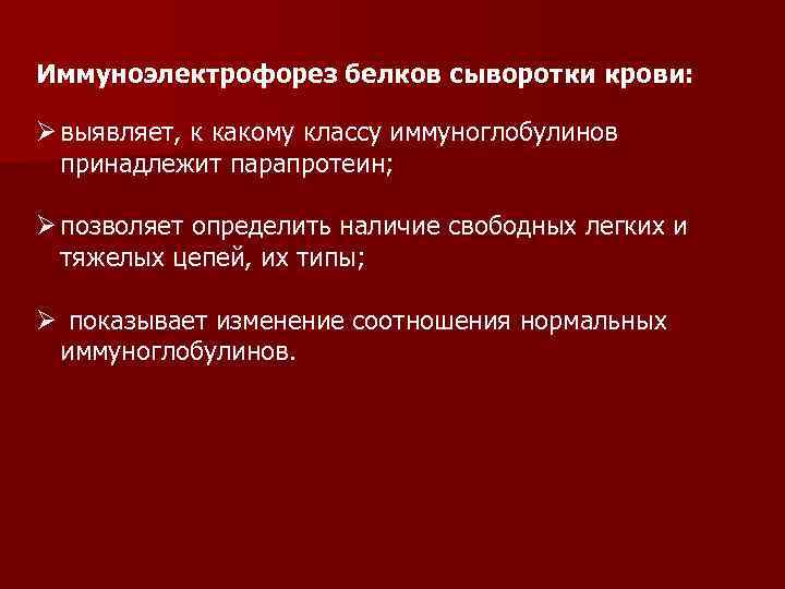 Иммуноэлектрофорез белков сыворотки крови: Ø выявляет, к какому классу иммуноглобулинов принадлежит парапротеин; Ø позволяет
