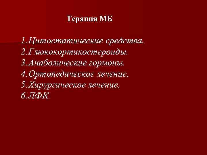 Терапия МБ 1. Цитостатические средства. 2. Глюкокортикостероиды. 3. Анаболические гормоны. 4. Ортопедическое лечение. 5.
