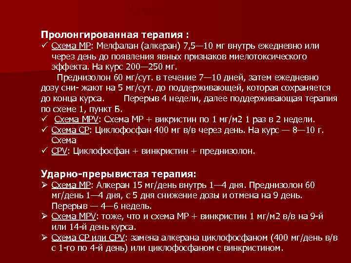Химиотерапия: Пролонгированная терапия : ü Схема MP: Мелфалан (алкеран) 7, 5— 10 мг внутрь