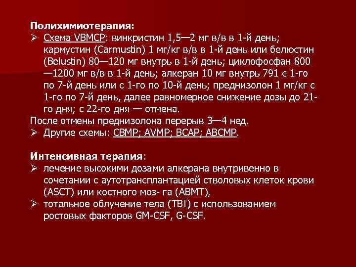 Полихимиотерапия: Ø Схема VBMCP: винкристин 1, 5— 2 мг в/в в 1 -й день;