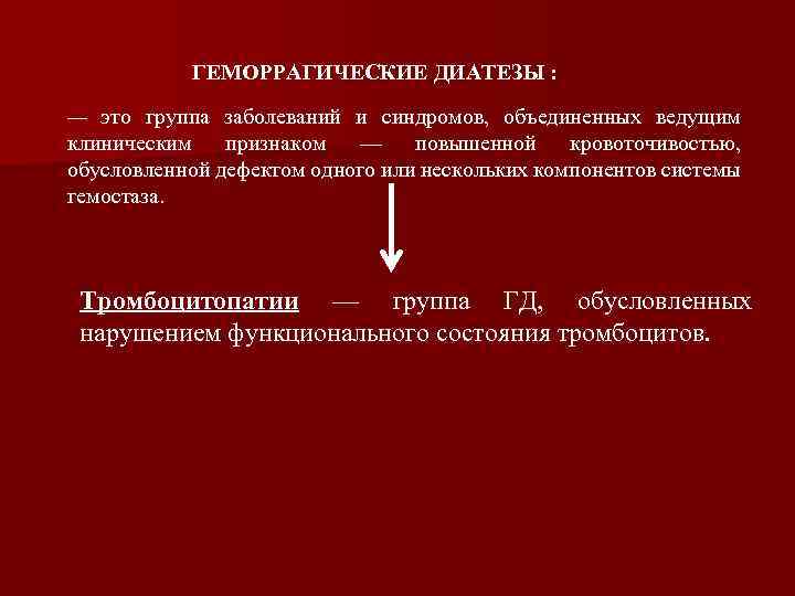 Геморрагические диатезы связанные с патологией сосудистой стенки