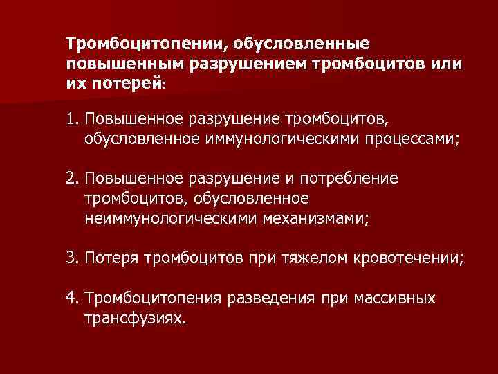 Тромбоцитопении, обусловленные повышенным разрушением тромбоцитов или их потерей: 1. Повышенное разрушение тромбоцитов, обусловленное иммунологическими