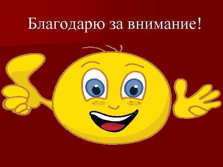 Благодарю за внимание! 