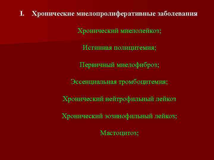 I. Хронические миелопролиферативные заболевания Хронический миелолейкоз; Истинная полицитемия; Первичный миелофиброз; Эссенциальная тромбоцитемия; Хронический нейтрофильный