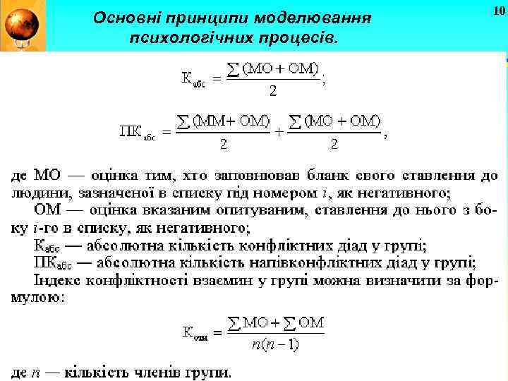 Основні принципи моделювання психологічних процесів. 10 