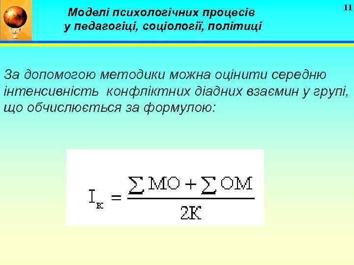 Моделі психологічних процесів у педагогіці, соціології, політиці 11 За допомогою методики можна оцінити середню