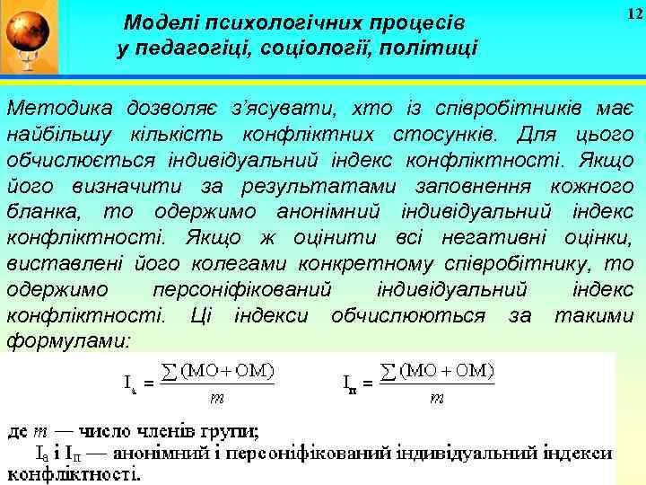 Моделі психологічних процесів у педагогіці, соціології, політиці 12 Методика дозволяє з’ясувати, хто із співробітників