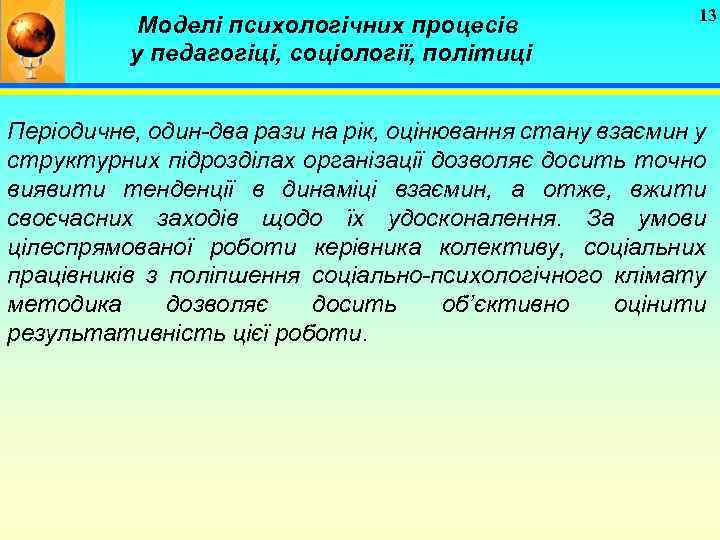 Моделі психологічних процесів у педагогіці, соціології, політиці 13 Періодичне, один-два рази на рік, оцінювання
