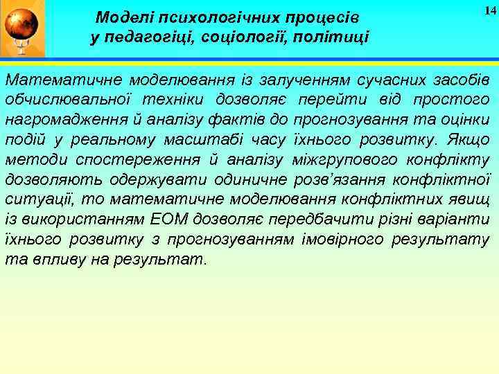 Моделі психологічних процесів у педагогіці, соціології, політиці 14 Математичне моделювання із залученням сучасних засобів