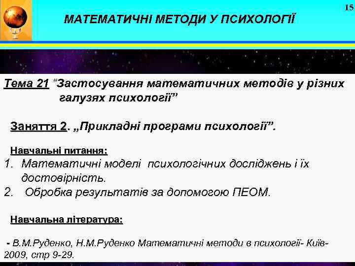 15 МАТЕМАТИЧНІ МЕТОДИ У ПСИХОЛОГІЇ Тема 21 “Застосування математичних методів у різних галузях психології”