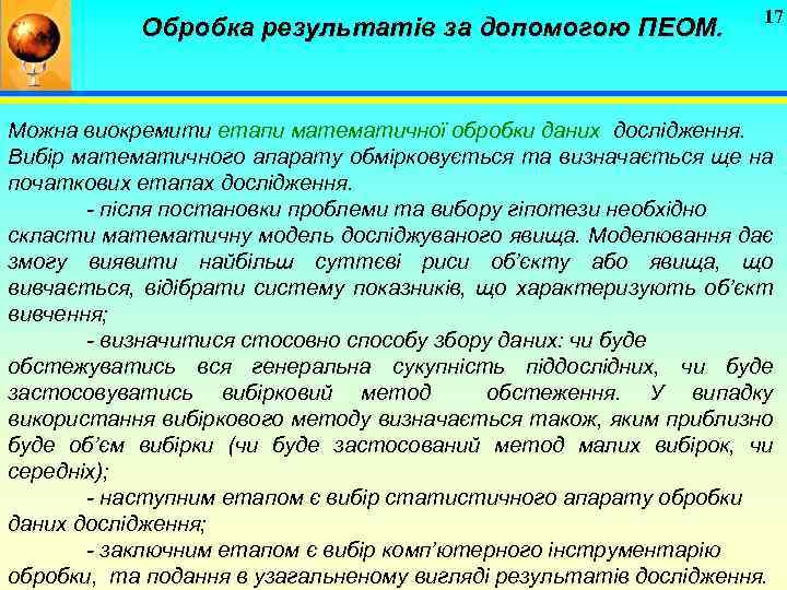 Обробка результатів за допомогою ПЕОМ. 17 Можна виокремити етапи математичної обробки даних дослідження. Вибір