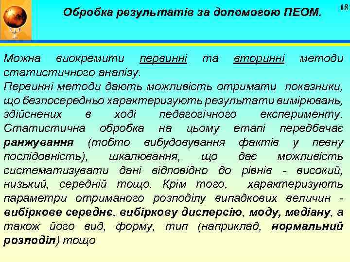 Обробка результатів за допомогою ПЕОМ. 18 Можна виокремити первинні та вторинні методи статистичного аналізу.