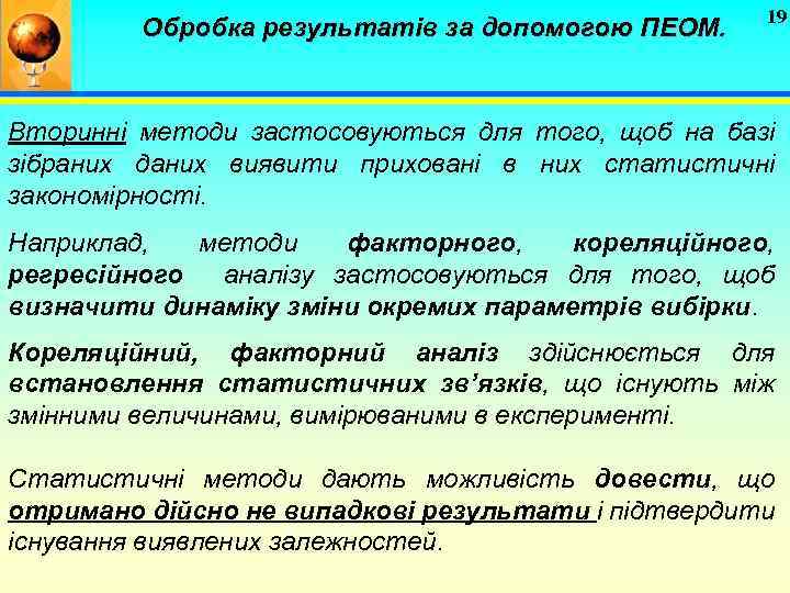 Обробка результатів за допомогою ПЕОМ. 19 Вторинні методи застосовуються для того, щоб на базі