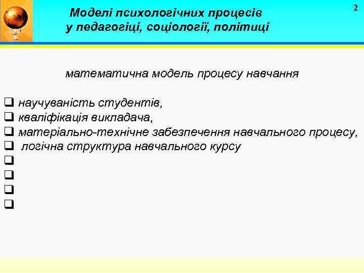 Моделі психологічних процесів у педагогіці, соціології, політиці 2 математична модель процесу навчання q научуваність