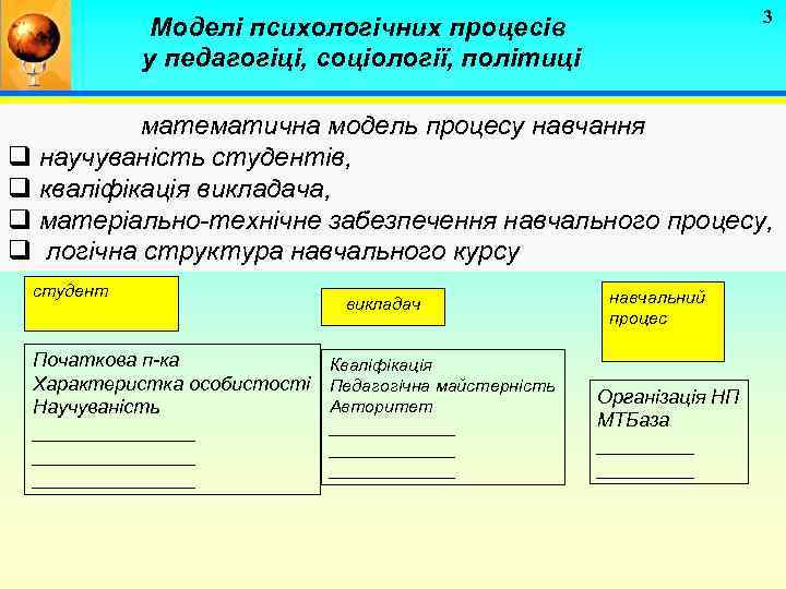 3 Моделі психологічних процесів у педагогіці, соціології, політиці математична модель процесу навчання q научуваність