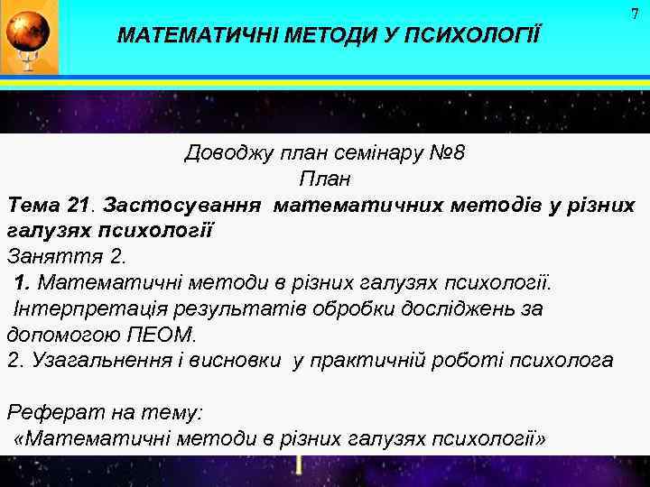 7 МАТЕМАТИЧНІ МЕТОДИ У ПСИХОЛОГІЇ Доводжу план семінару № 8 План Тема 21. Застосування