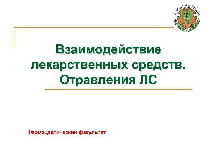 Взаимодействие лекарственных средств. Отравления ЛС Фармацевтический факультет 