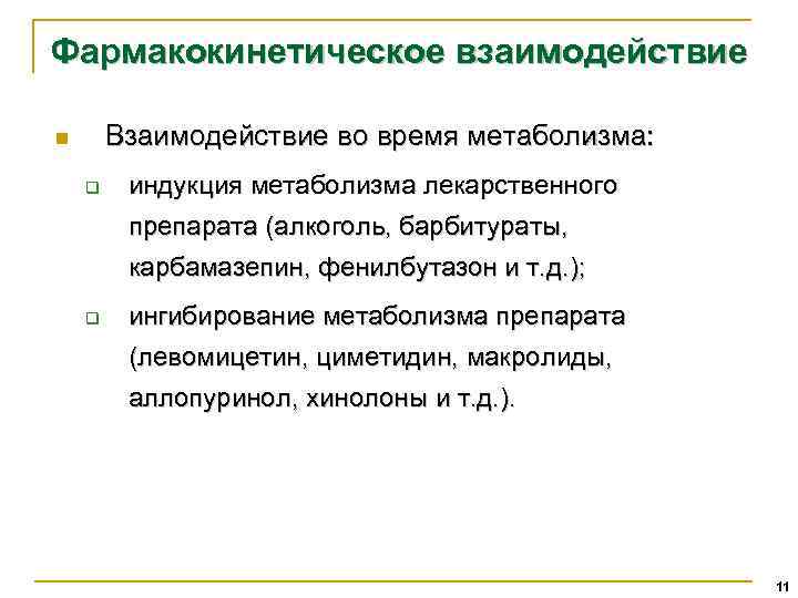 Фармакокинетическое взаимодействие Взаимодействие во время метаболизма: n q индукция метаболизма лекарственного препарата (алкоголь, барбитураты,