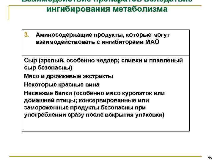 Взаимодействие препаратов вследствие ингибирования метаболизма 3. Аминосодержащие продукты, которые могут взаимодействовать с ингибиторами МАО
