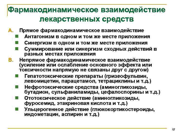 Фармакодинамическое взаимодействие лекарственных средств A. Прямое фармакодинамическое взаимодействие n Антагонизм в одном и том
