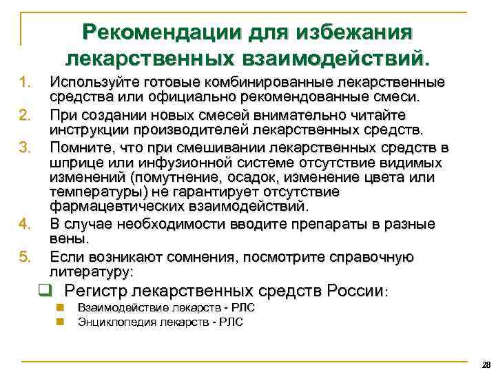 Рекомендации для избежания лекарственных взаимодействий. 1. 2. 3. 4. 5. Используйте готовые комбинированные лекарственные