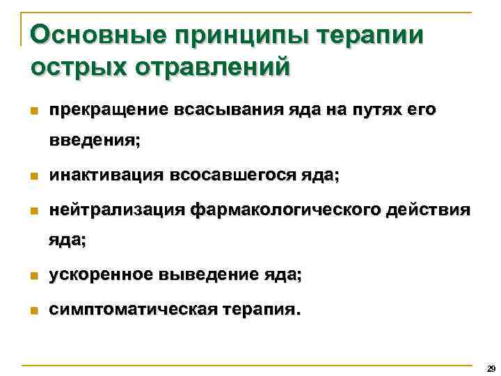Основные принципы терапии острых отравлений n прекращение всасывания яда на путях его введения; n