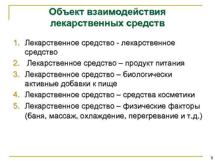 Объект взаимодействия лекарственных средств 1. Лекарственное средство - лекарственное средство 2. Лекарственное средство –