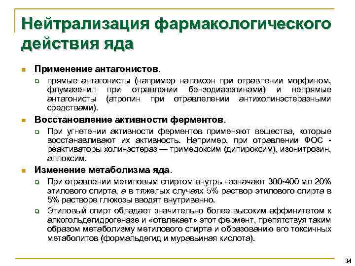 Нейтрализация фармакологического действия яда n Применение антагонистов. q n Восстановление активности ферментов. q n