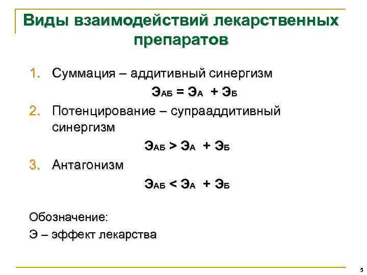 Виды взаимодействий лекарственных препаратов 1. Суммация – аддитивный синергизм ЭАБ = ЭА + ЭБ